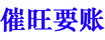 玉田债务追讨催收公司